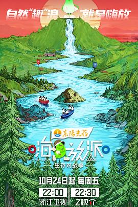 嗨放派·生存對戰季海報