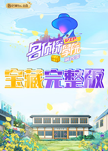 名偵探學院4之學長!請吃飯海報
