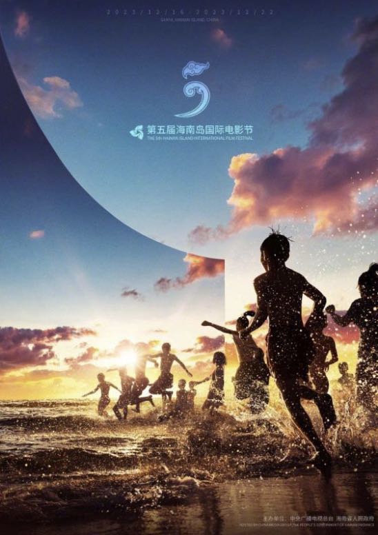 第五屆海南島國際電影節開幕式海報