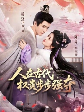 人在古代,權貴步步強奪海報