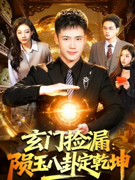玄門撿漏:隕玉八卦定乾坤海報
