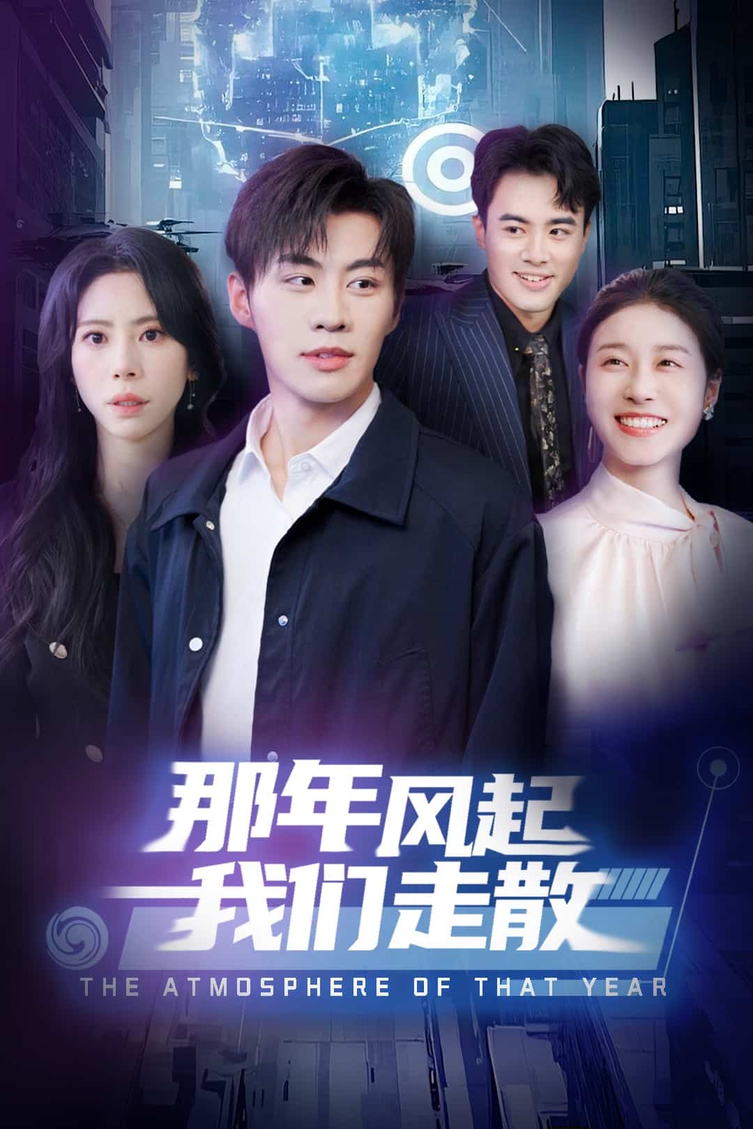 那年風起我們走散海報