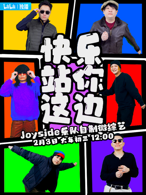 快樂站你這邊海報