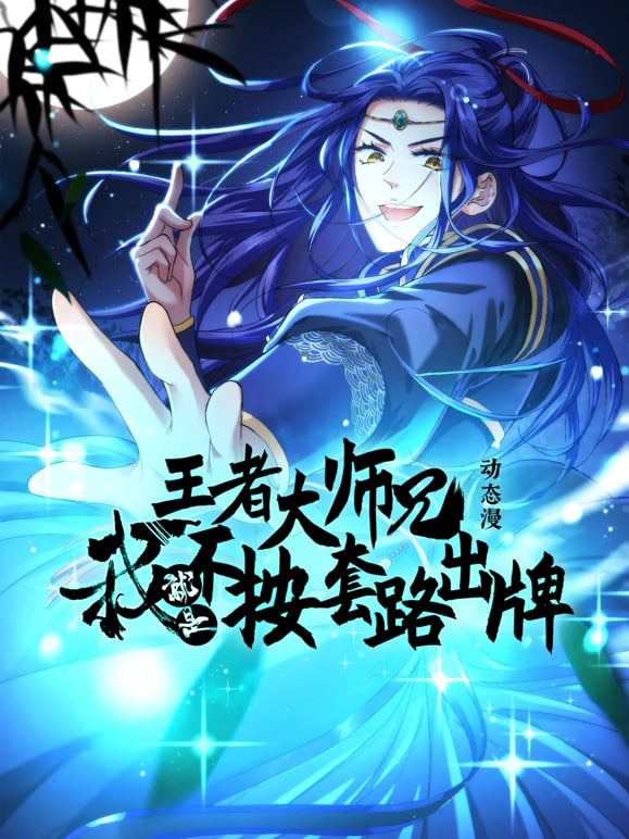 王者大師兄,我就是不按套路出牌海報