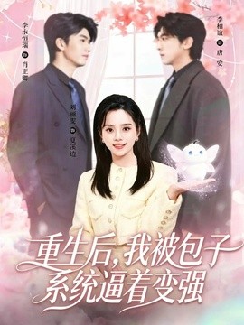 重生後,我被包子系統逼著變強海報