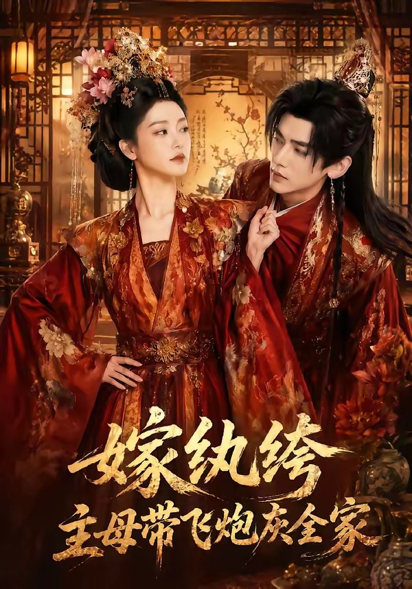 嫁紈絝:主母帶飛炮灰全家海報