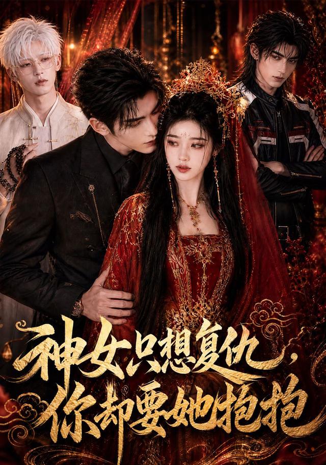 神女只想復仇,你卻要她抱抱海報