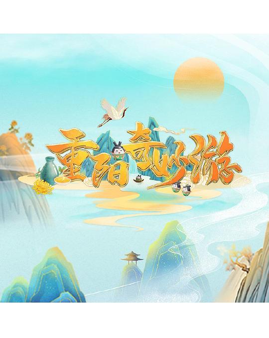 重陽奇妙遊海報
