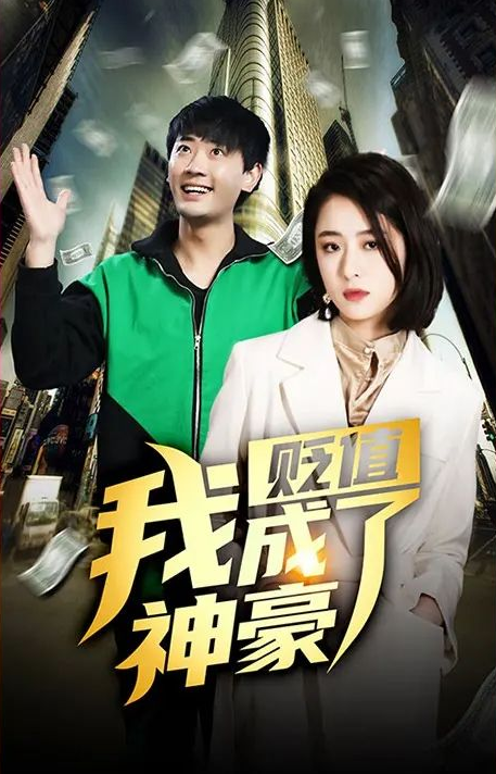 貶值我成了神豪海報