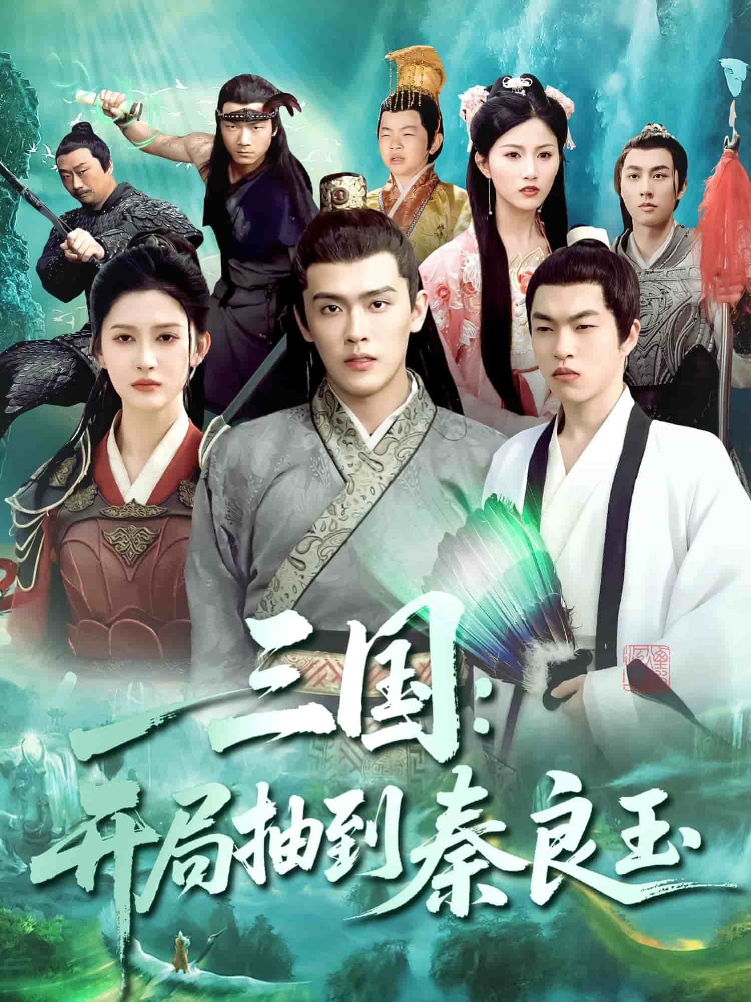 三國開局抽到秦良玉海報