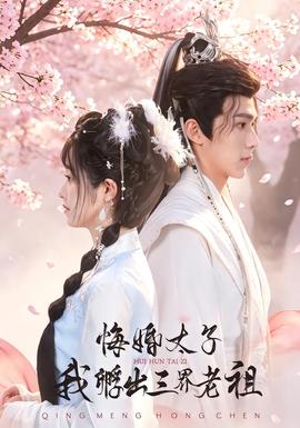 悔婚太子,我孵出三界老祖海報
