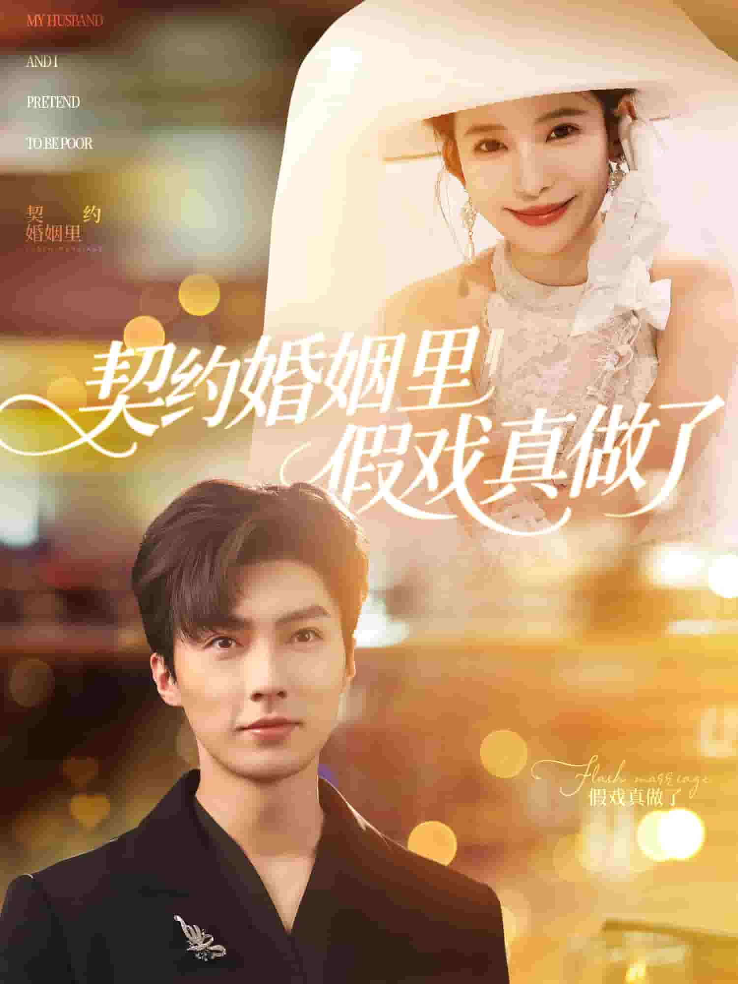我和閃婚老公比裝窮海報