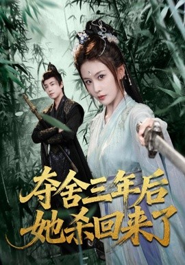 -奪舍三年後她殺回來了海報