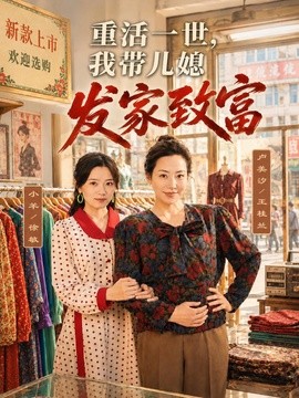 重活一世,我帶兒媳發家致富海報