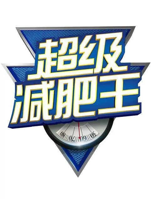 超級減肥王海報