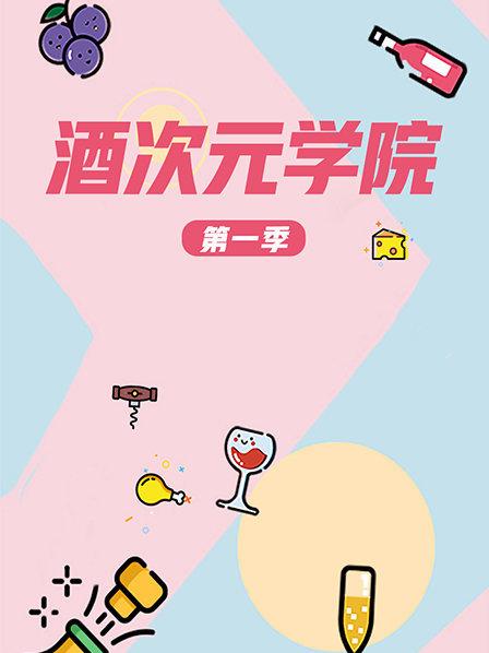 超次元學院海報