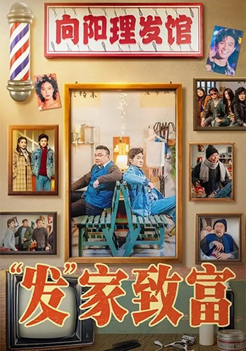 發家致富海報