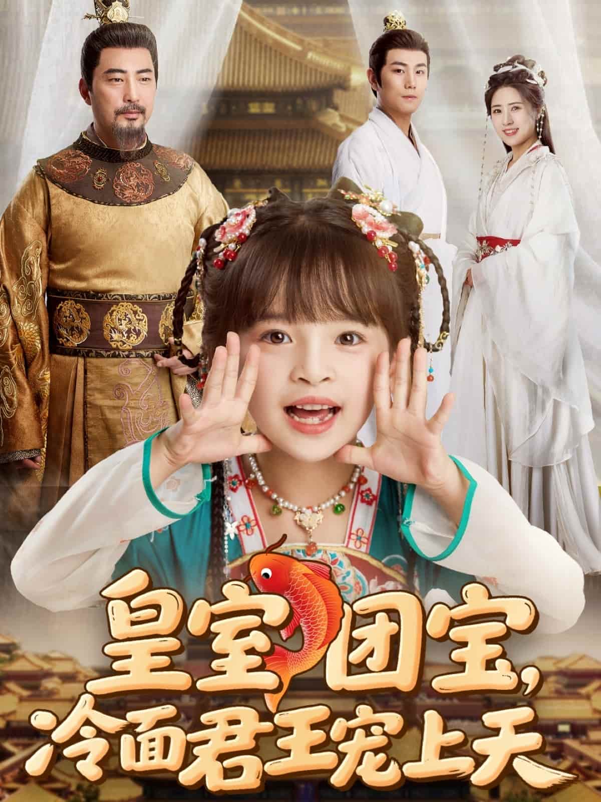 皇室團寶,冷麵君王寵上天海報