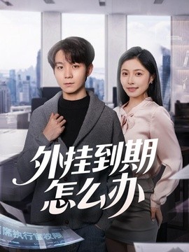 外掛到期怎麼辦海報
