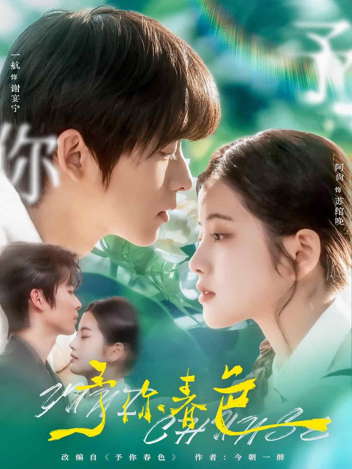 予你春色海報