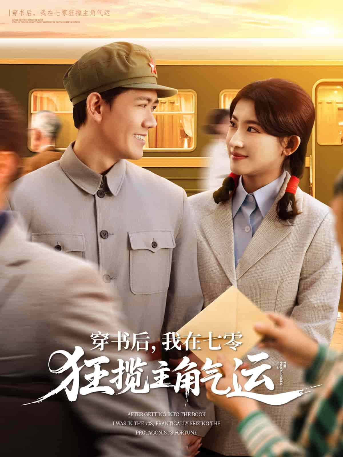 穿書後,我在七零狂攬主角氣運海報