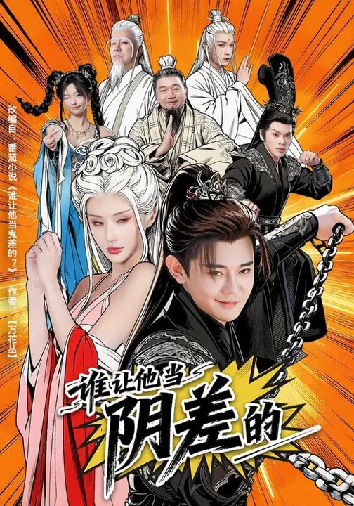 誰讓他當陰差的海報