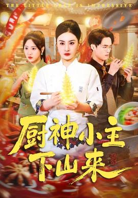 廚神小主下山來海報