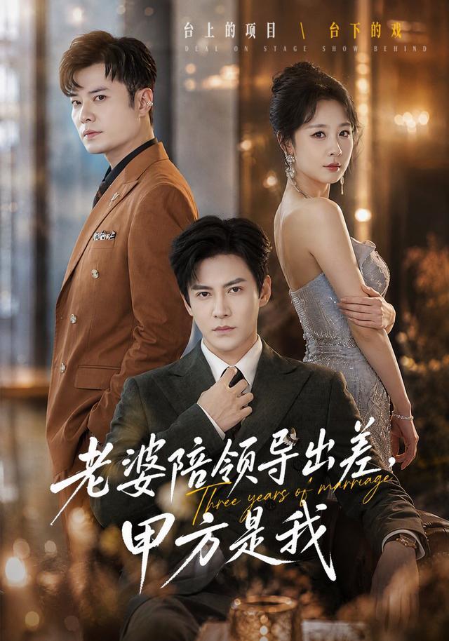 老婆陪領匯出差,甲方是我海報