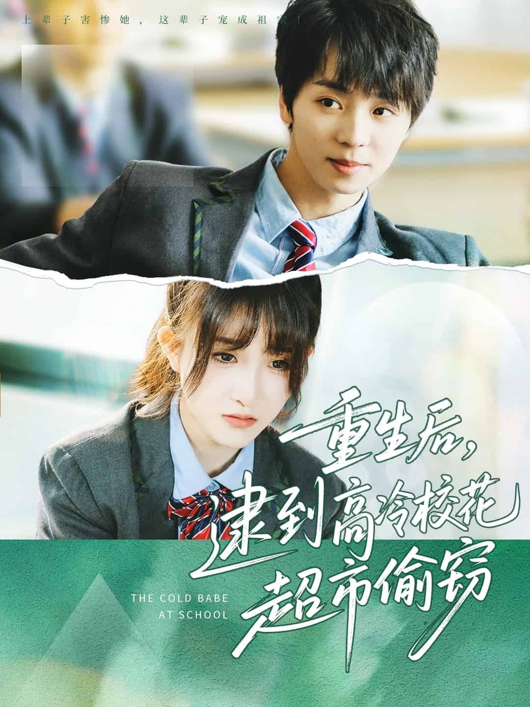 重生後,逮到高冷校花超市偷竊海報