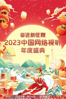 奮進新徵程——2023中國網路視聽年度盛典海報