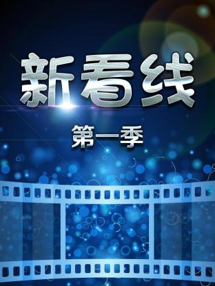 新看線海報