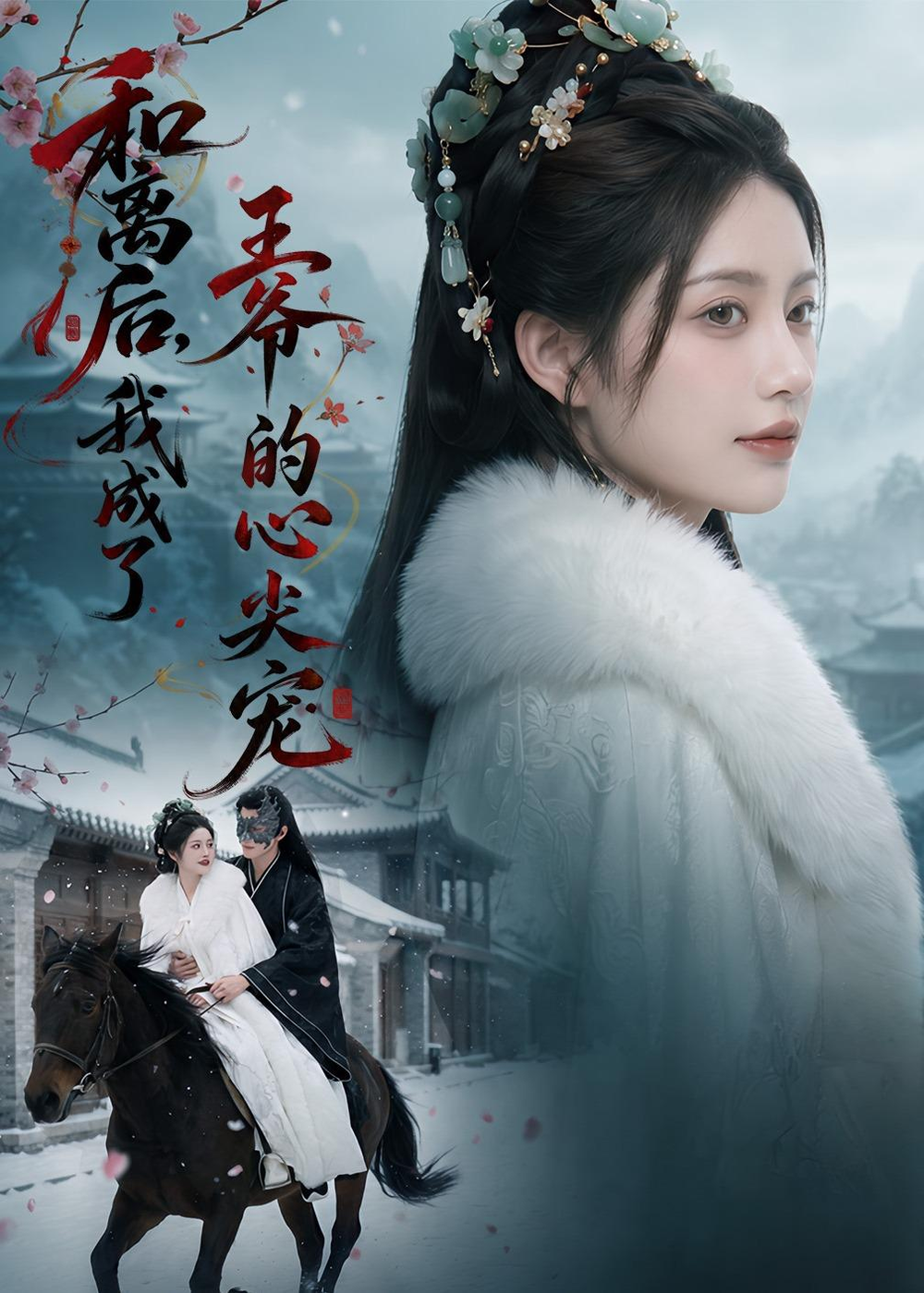 和離後,我成了王爺的心尖寵海報
