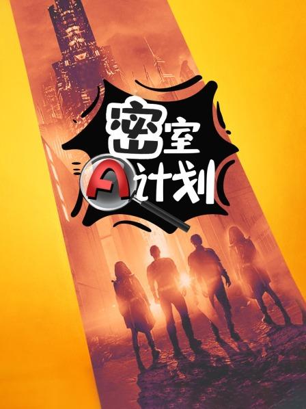 密室A計劃海報