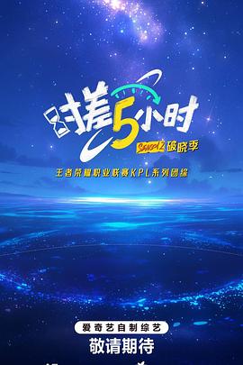 時差五小時·破曉季海報
