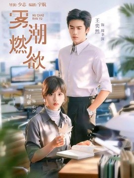 霧潮燃欲海報