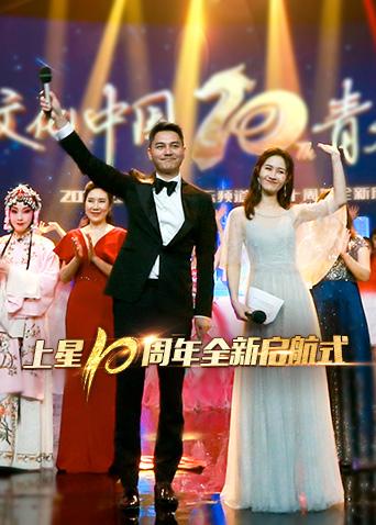 湖南國際頻道上星十週年全新啟航式海報