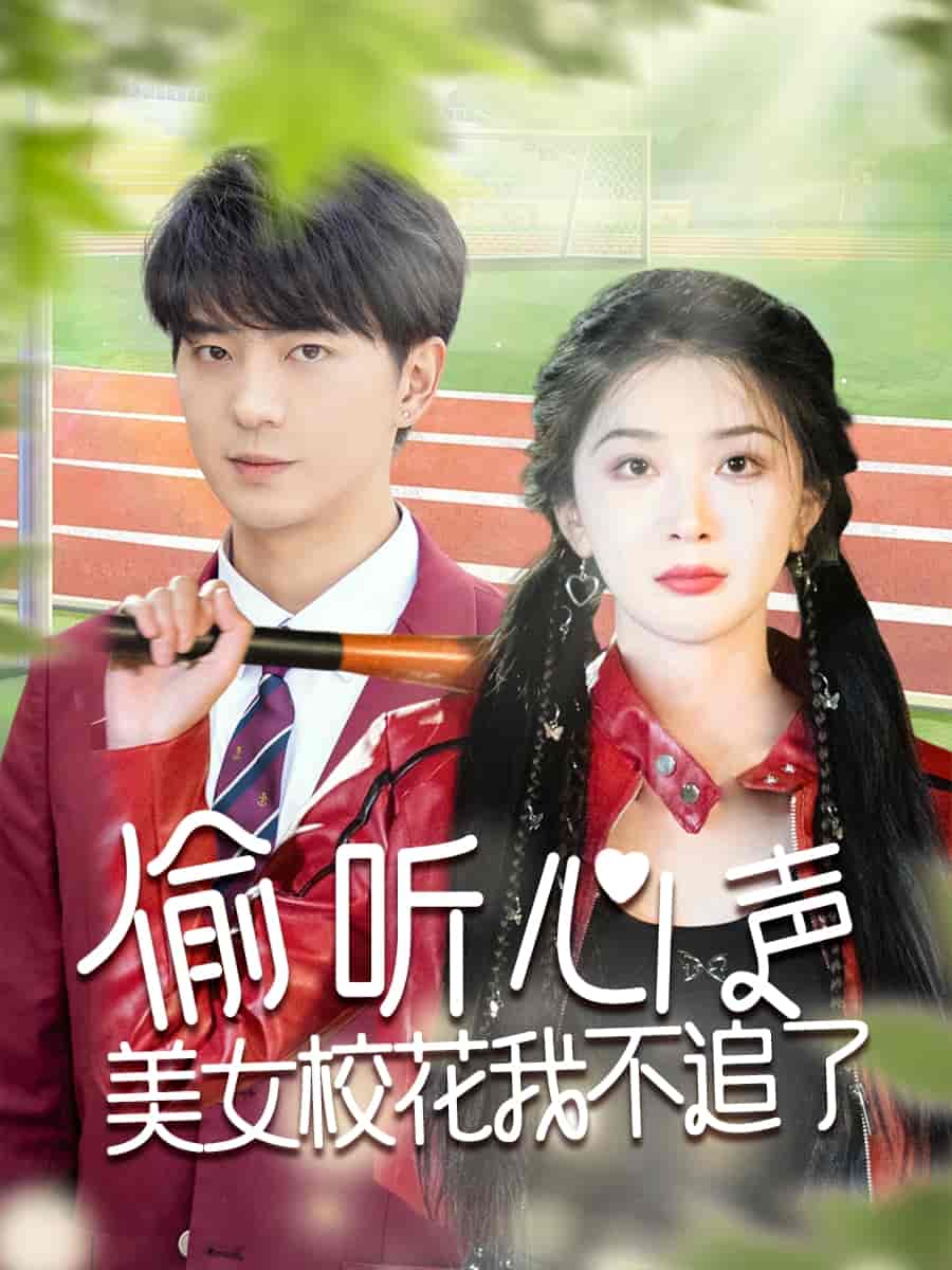 偷聽心聲美女校花我不追了海報