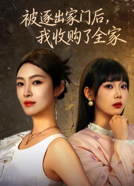 被逐出家門後,我收購了全家海報
