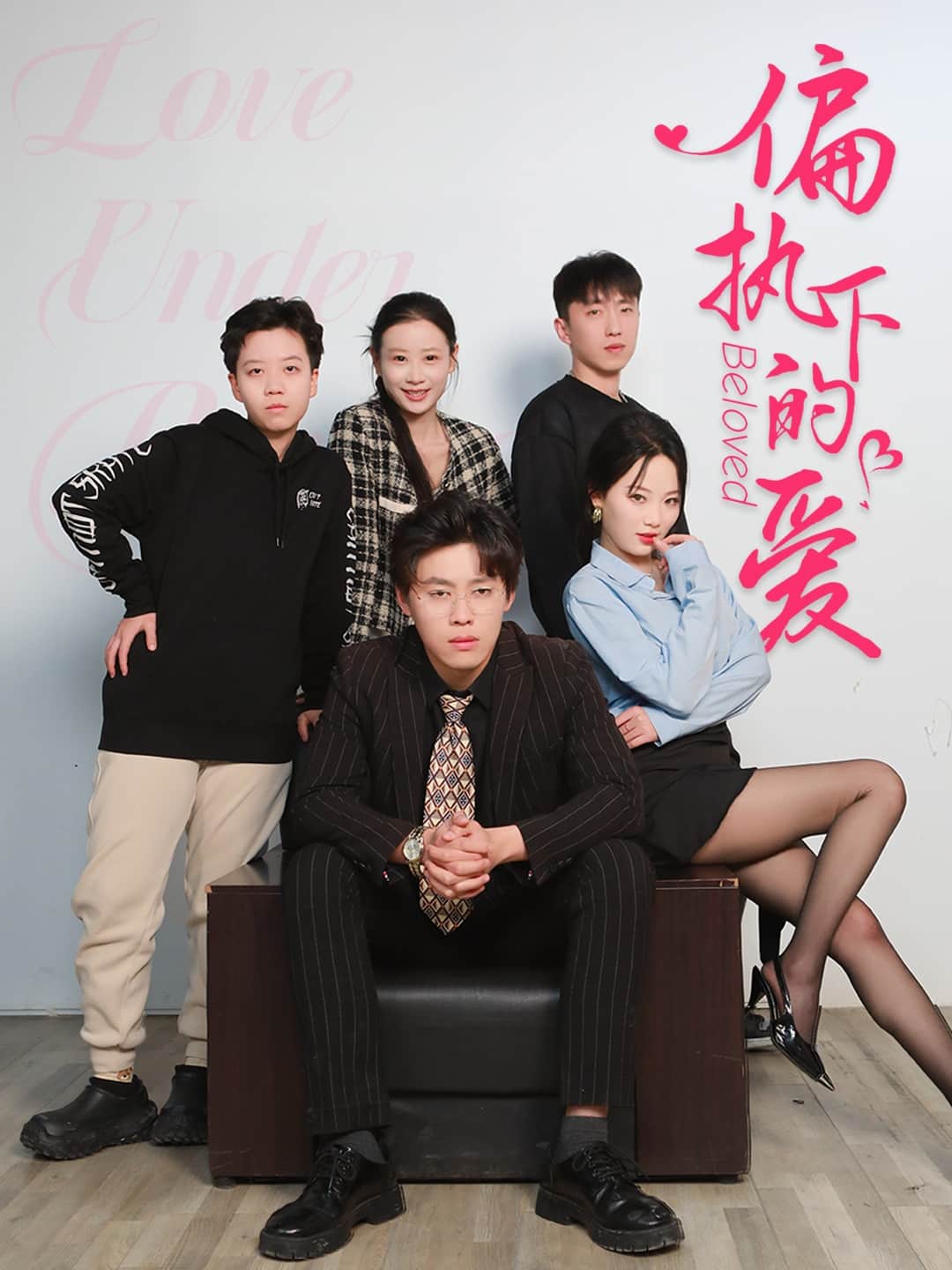 偏執下的愛海報