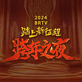 2024北京衛視跨年晚會海報