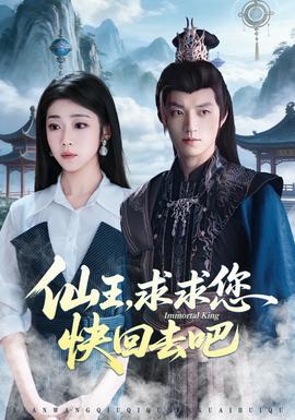 仙王,求求您快回去吧海報
