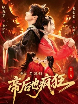 帝后也瘋狂海報