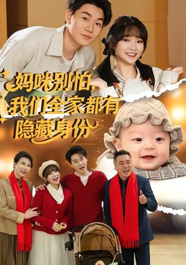 媽咪別怕,我們全家都有隱藏身份海報