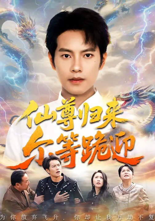 仙尊歸來爾等跪迎海報