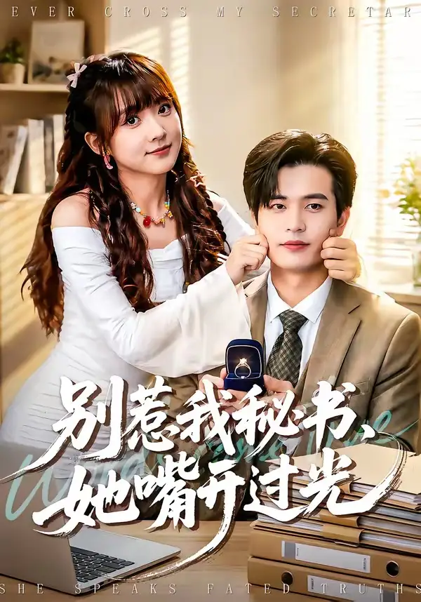 別惹我秘書,她嘴開過光海報