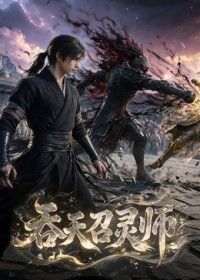 吞天召靈師海報