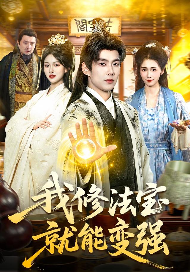 我修法寶就能變強海報