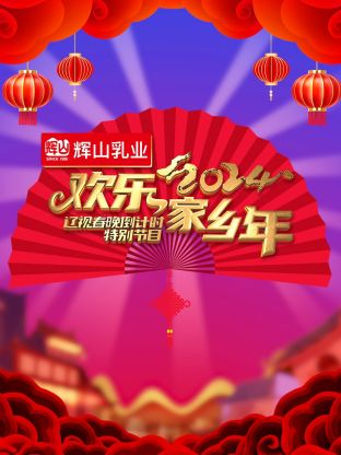 2024遼視春晚倒計時歡樂家鄉年海報