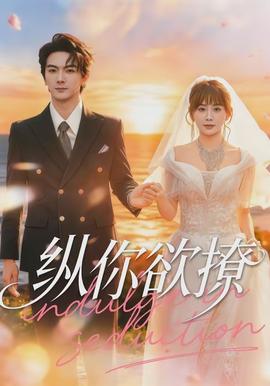 縱你欲撩海報