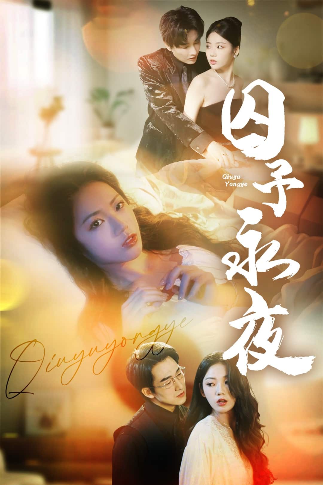 囚予永夜海報